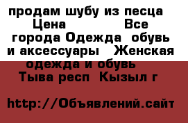 продам шубу из песца › Цена ­ 20 000 - Все города Одежда, обувь и аксессуары » Женская одежда и обувь   . Тыва респ.,Кызыл г.